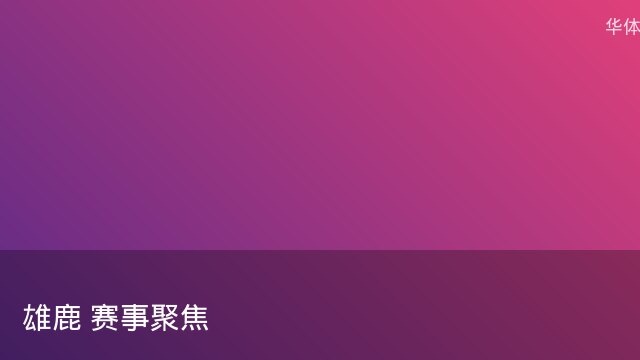 法拉利车队发布新赛季战术体系 强调高位逼抢与快速转换
