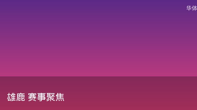 掘金核心亚马尔最新表态：面对国米必须全力以赴