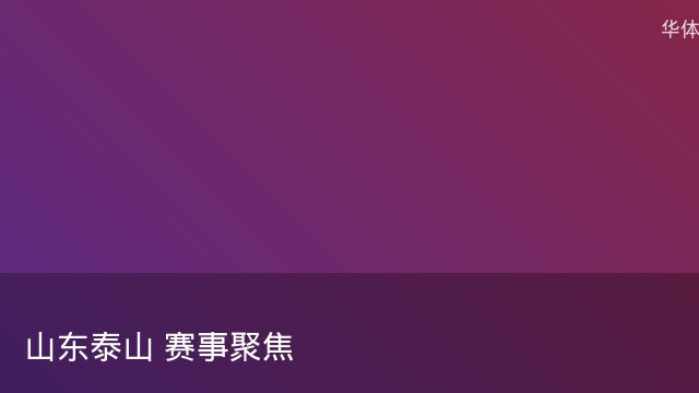 阿森纳青训营再出天才少年 欧洲多家豪门球探现场考察
